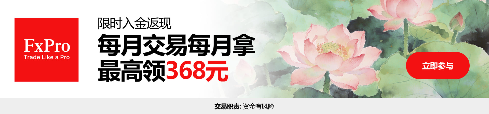 FXPRO春季交易返现