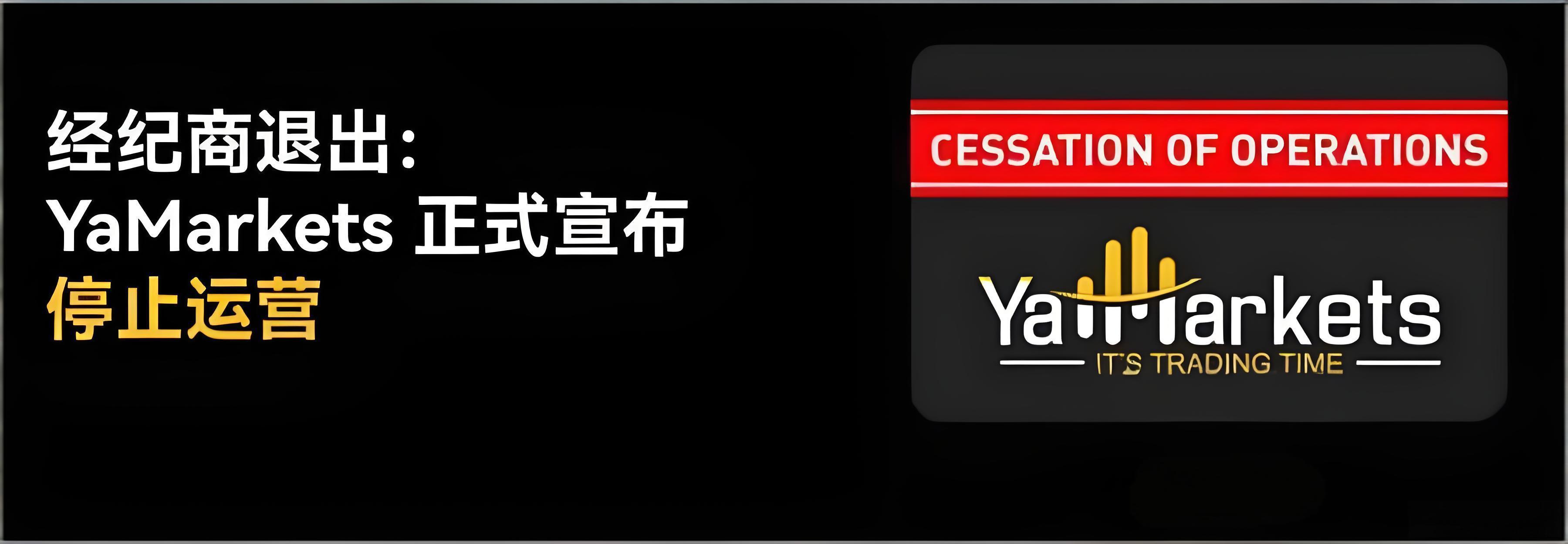 经纪商离场:YaMarkets 正式宣布关停全球业务缩略图