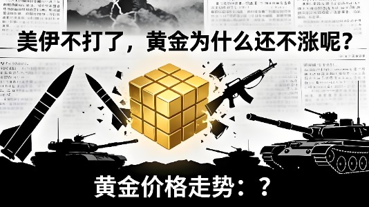美伊不打了，黄金为什么还不涨呢？缩略图