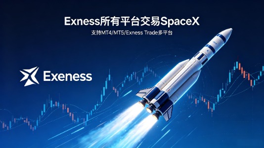 SpaceX终于来临，在Exness所有平台交易SpaceX缩略图