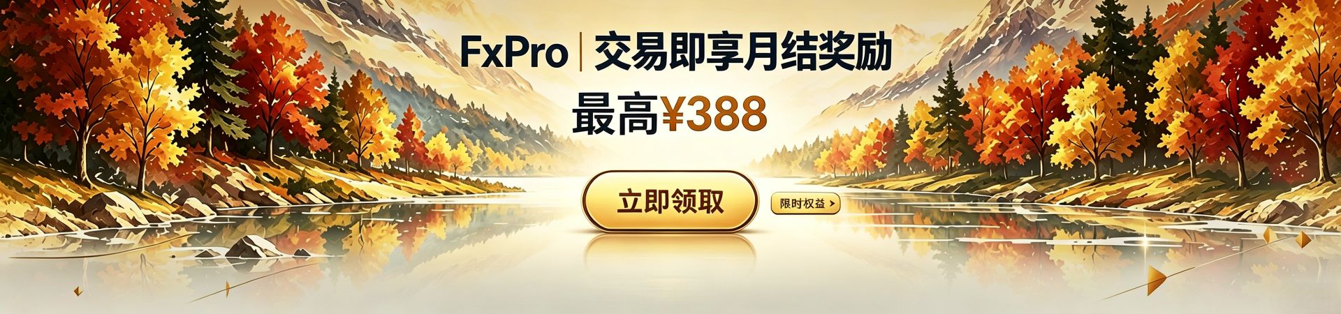 fxpro奖励