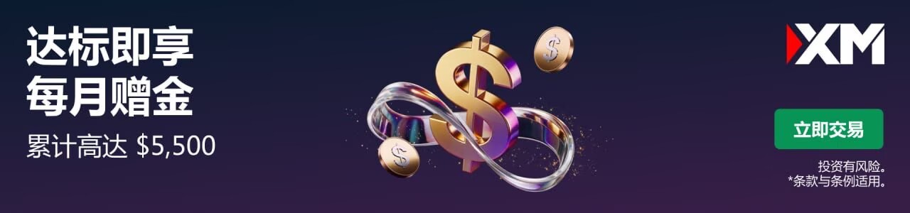 XM达标即可享受每月赠金！最高2500美元！